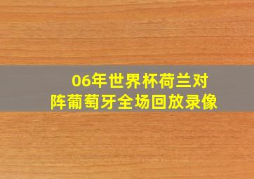 06年世界杯荷兰对阵葡萄牙全场回放录像