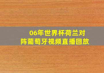 06年世界杯荷兰对阵葡萄牙视频直播回放