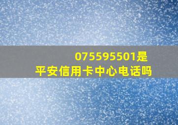 075595501是平安信用卡中心电话吗