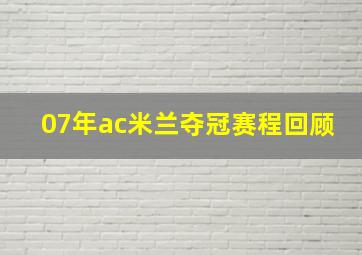 07年ac米兰夺冠赛程回顾