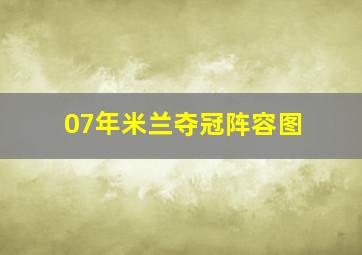 07年米兰夺冠阵容图