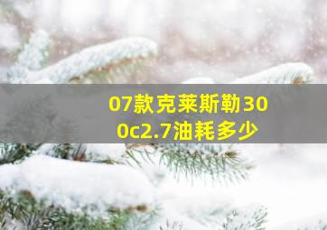 07款克莱斯勒300c2.7油耗多少