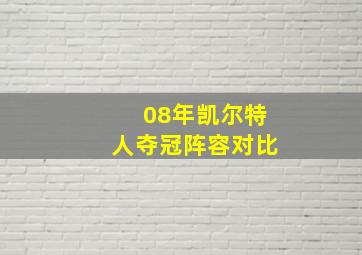 08年凯尔特人夺冠阵容对比