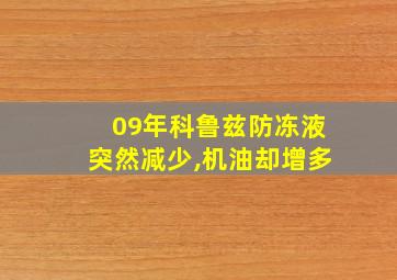 09年科鲁兹防冻液突然减少,机油却增多