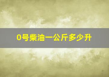 0号柴油一公斤多少升