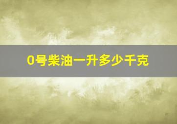 0号柴油一升多少千克