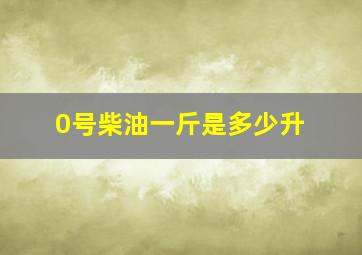 0号柴油一斤是多少升