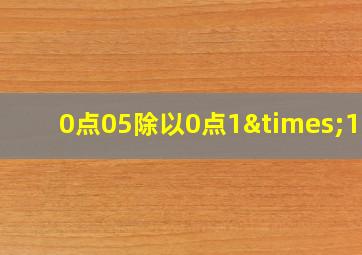 0点05除以0点1×100