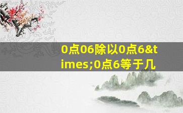 0点06除以0点6×0点6等于几