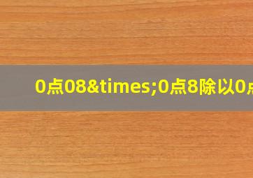 0点08×0点8除以0点2