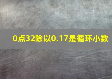 0点32除以0.17是循环小数