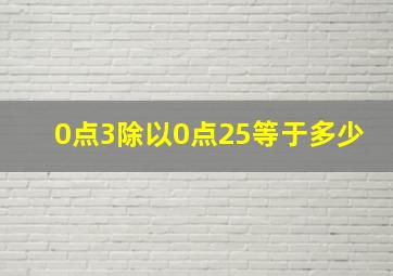 0点3除以0点25等于多少