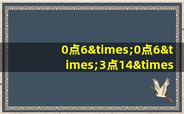 0点6×0点6×3点14×1点8除以2