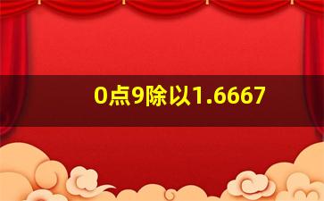 0点9除以1.6667