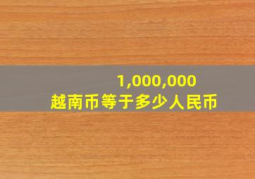 1,000,000越南币等于多少人民币