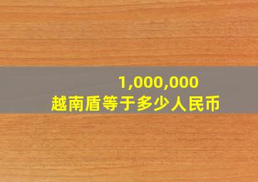 1,000,000越南盾等于多少人民币