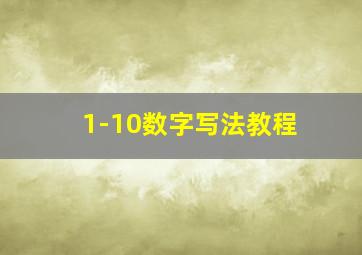 1-10数字写法教程