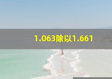 1.063除以1.661