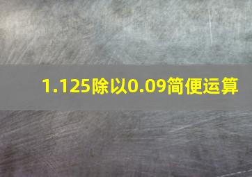 1.125除以0.09简便运算