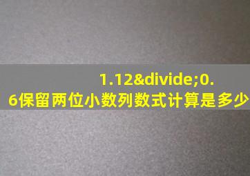 1.12÷0.6保留两位小数列数式计算是多少