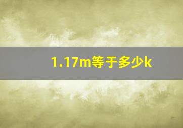 1.17m等于多少k