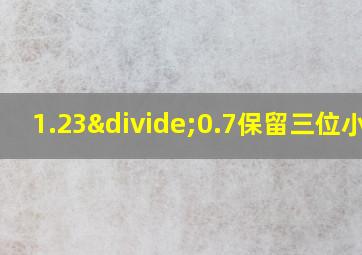 1.23÷0.7保留三位小数