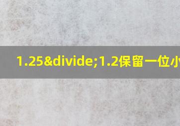 1.25÷1.2保留一位小数