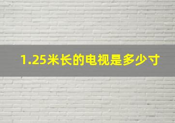 1.25米长的电视是多少寸