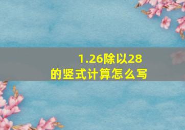 1.26除以28的竖式计算怎么写