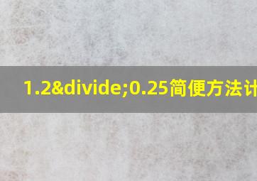 1.2÷0.25简便方法计算