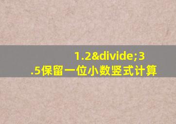 1.2÷3.5保留一位小数竖式计算