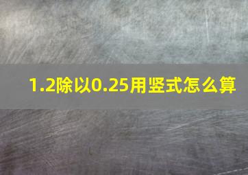 1.2除以0.25用竖式怎么算