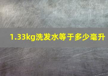 1.33kg洗发水等于多少毫升