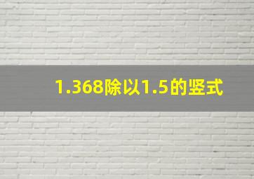 1.368除以1.5的竖式