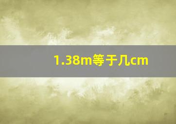 1.38m等于几cm