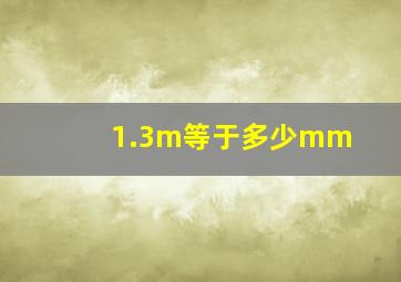 1.3m等于多少mm