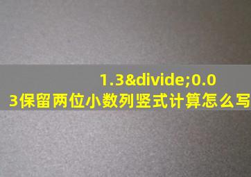 1.3÷0.03保留两位小数列竖式计算怎么写