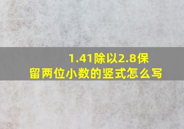 1.41除以2.8保留两位小数的竖式怎么写