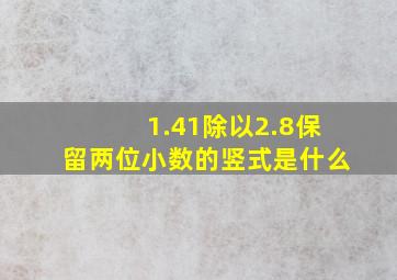 1.41除以2.8保留两位小数的竖式是什么