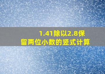 1.41除以2.8保留两位小数的竖式计算