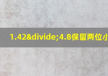 1.42÷4.8保留两位小数