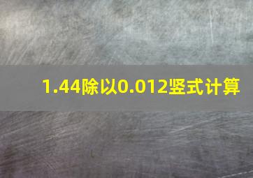 1.44除以0.012竖式计算