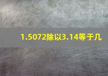 1.5072除以3.14等于几