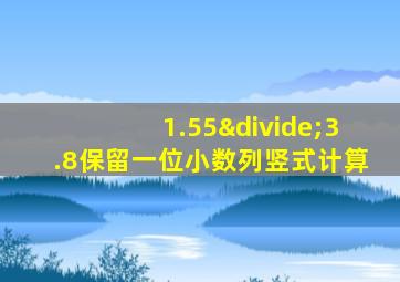 1.55÷3.8保留一位小数列竖式计算