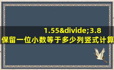 1.55÷3.8保留一位小数等于多少列竖式计算