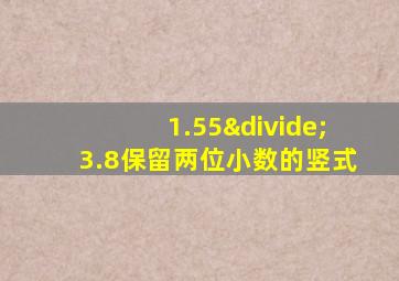 1.55÷3.8保留两位小数的竖式