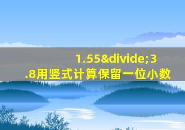 1.55÷3.8用竖式计算保留一位小数