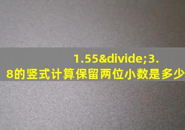 1.55÷3.8的竖式计算保留两位小数是多少