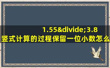 1.55÷3.8竖式计算的过程保留一位小数怎么算