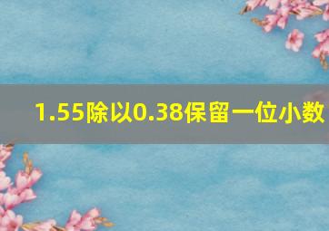 1.55除以0.38保留一位小数